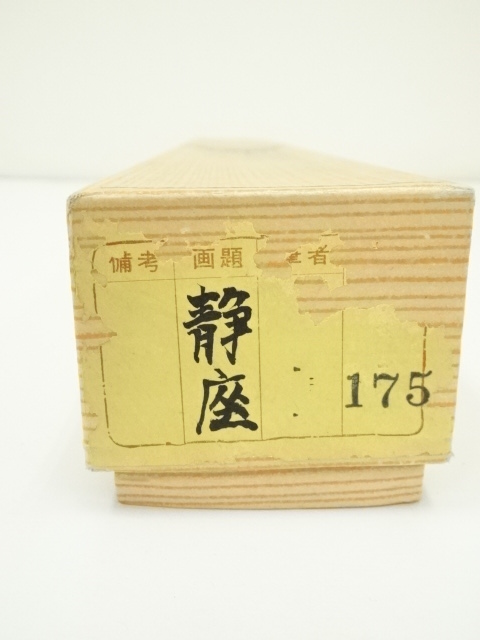 道具 ] - 道具 小義筆 静香二行書 肉筆紙本掛軸（箱付） | ネット